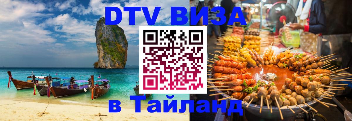 VISA в Тайланд для удалёнщиков 