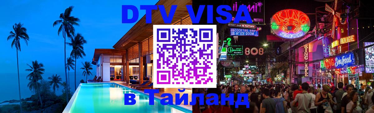 Оформление DTV визы под ключ: стоимость и тарифы, только загранпаспорт - Ногинск  21.11.2025 