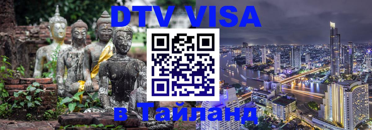 Как сделать DTV визу в Тайланд 